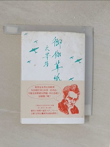 【書寶二手書T1／翻譯小說_TMU】御伽草紙（啾咪文庫本）_太宰治,  湯家寧