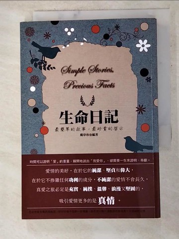 【書寶二手書T3／勵志_AKF】生命日記：最簡單的故事，最珍貴的啟示_戴韋珍
