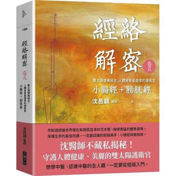 經絡解密 卷五：雙太陽健美組合--人體背景最雄厚的護衛官 小腸經+膀胱經