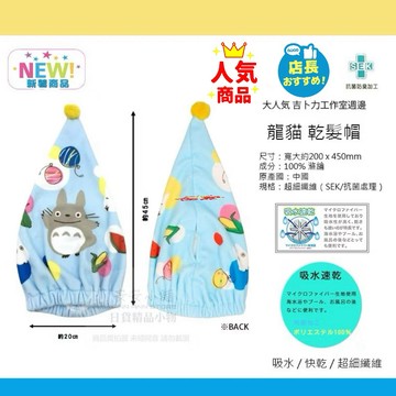 日本直送 W372 宮崎駿 龍貓 乾髮帽 豆豆龍Totoro 包髮巾 擦髮巾 吉卜力工作室浴帽 超細纖維 吸水快乾抗菌除