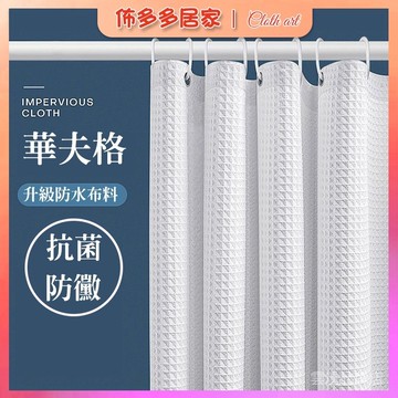 🔥浴簾 浴室衛生間高檔防水浴簾 防水布 洗澡間淋浴房加厚防黴隔斷擋 水簾 隔斷簾 門簾 浴室門簾 拉簾 廁所門簾 浴室