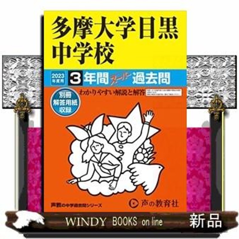 ３年間スーパー過去問　通販　多摩大学目黒中学校　LINEショッピング　２０２３年度用　LINEポイント最大0.5%GET