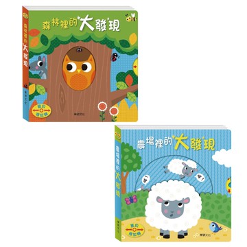 華碩文化 操作書系列(農場裡的大發現/森林裡的大發現)