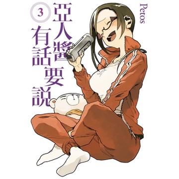 亞人醬有話要說 (3)_Readmoo 讀墨電子書