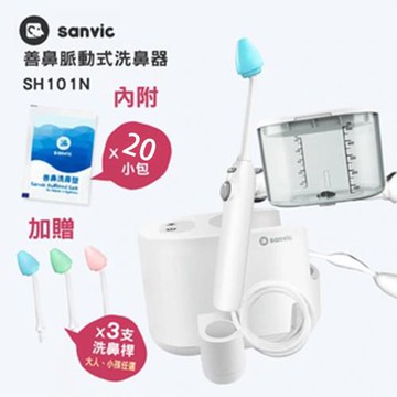 善鼻 脈動式 洗鼻器 SH101N 洗鼻機 SH-101N,善維 內附20小包/洗鼻桿3支,新款上市