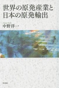 世界の原発産業と日本の原発輸出 中野洋一 著