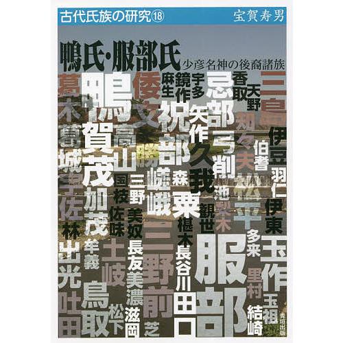 鴨氏・服部氏 少彦名神の後裔諸族