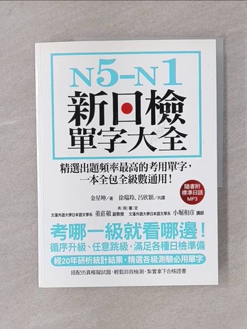 【書寶二手書T1／語言學習_Y74】N5-N1新日檢單字大全：精選出題頻率最高的考用單字，一本全包全級數通用！(附2 MP3光碟)_金星坤,  徐瑞羚, 呂欣穎