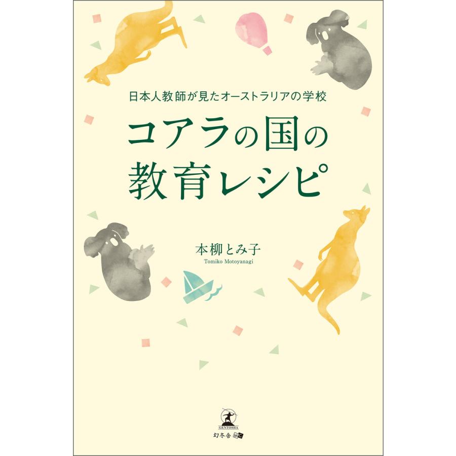 日本人教師が見たオーストラリアの学校 コアラの国の教育レシピ