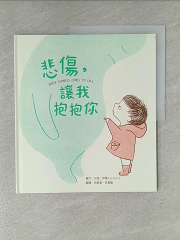 【書寶二手書T1／少年童書_ZCN】悲傷，讓我抱抱你_艾娃‧伊蘭