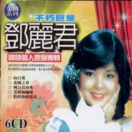 鄧麗君 國語個人原聲專輯 6CD