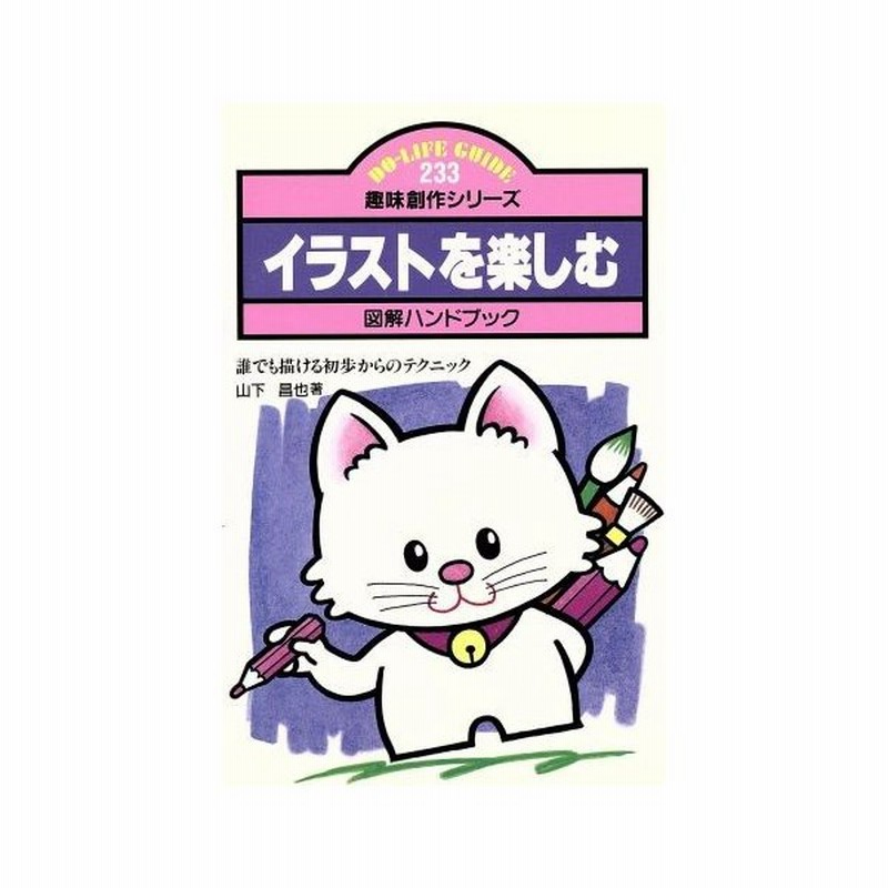 イラストを楽しむ 誰でも描ける初歩からのテクニック ｄｏ ｌｉｆｅ ｇｕｉｄｅ２３３趣味創作シリーズ 山下昌也 著 通販 Lineポイント最大0 5 Get Lineショッピング