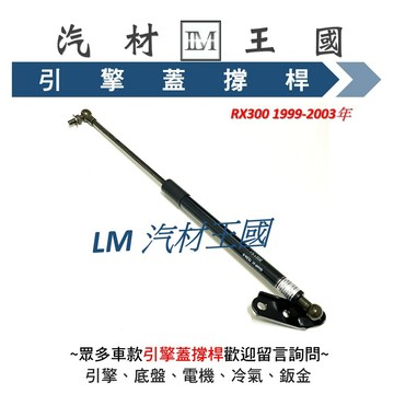 【LM汽材王國】 引擎蓋 撐桿 RX300 1998-2003年 前蓋 撐杆 撐干 頂杆 頂桿 頂干 油壓 LEXUS