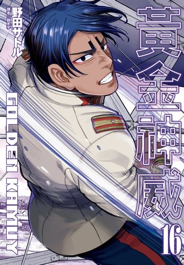 【電子書】黃金神威(16)