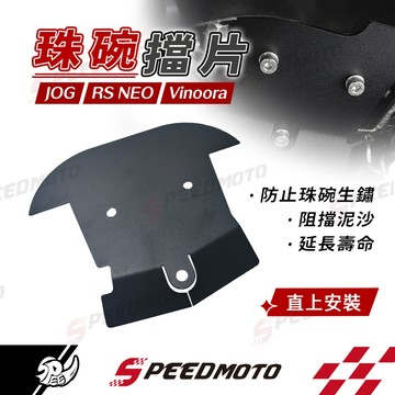 【Speedmoto】珠碗擋片 前輪 三角台 擋泥板 前土除  前輪檔泥板 Jog125 VINOORA RSNEO