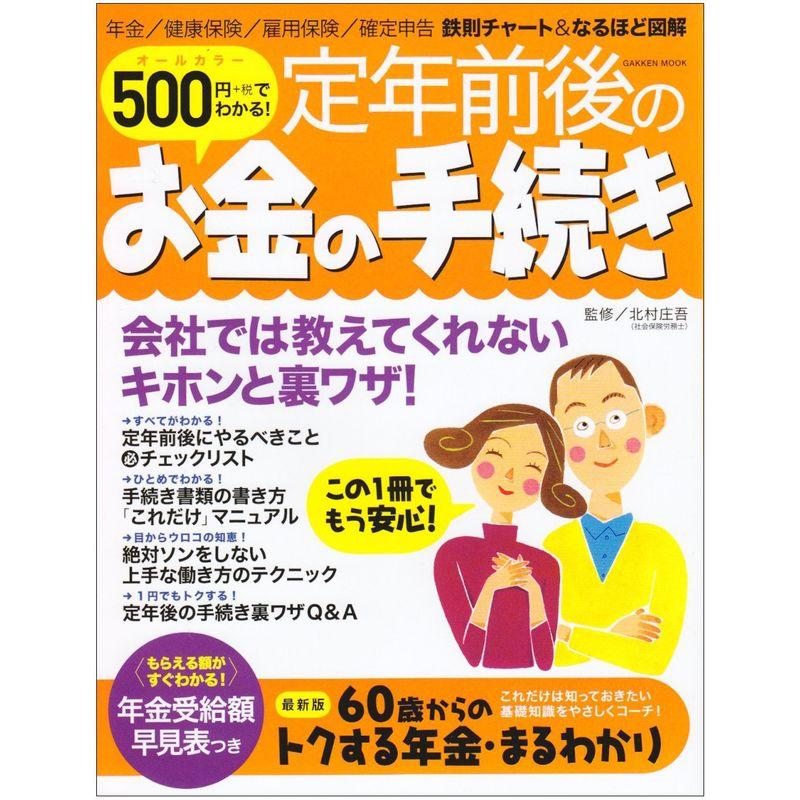 500円でわかる定年前後のお金の手続き?会社では教えてくれないキホンと裏ワザ オールカラ (Gakken Mook)