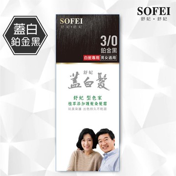 舒妃型色家 植萃添加護髮染髮霜-3/0鉑金黑