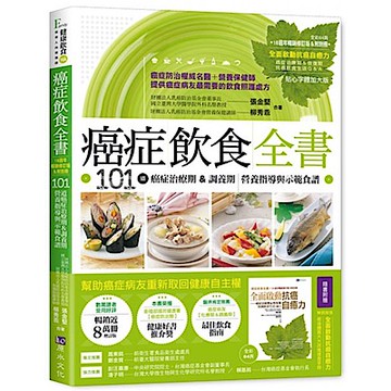 癌症飲食全書【16週年暢銷修訂版】【城邦讀書花園】