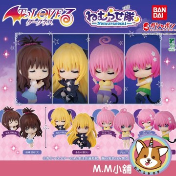 【M.M小舖】『現貨』 BANDAI 轉蛋 扭蛋 出包王女DARKNESS睡眠公仔 睡眠 休息 出包 公仔 全8款