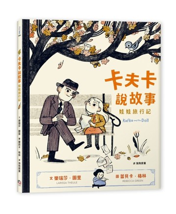 卡夫卡說故事：娃娃旅行記【2022波隆那童書展拉加茲獎特選100好書】[二手書_良好]