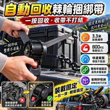 【好評熱賣⭐】自動回收綑綁帶 自動棘輪拉緊器 貨物捆綁帶 貨車收緊緊繩器 貨物收緊帶 固定器 收緊器 拉緊器 調節器