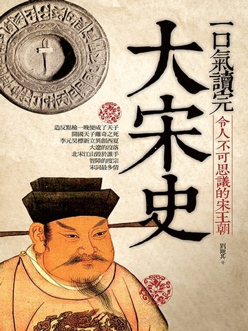 【電子書】一口氣讀完大宋史