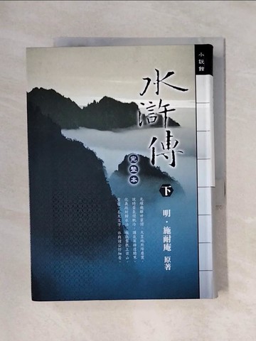 【書寶二手書T1／一般小說_X5N】水滸傳(完整本)下_施耐庵