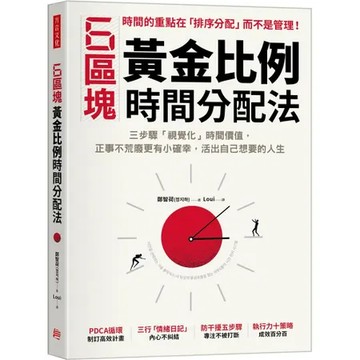 6區塊黃金比例時間分配法：三步驟「視覺化」時間價值，正事不荒廢更有小確[88折] TAAZE讀冊生活