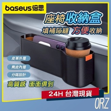 【現貨】倍思Baseus 優行汽車座椅夾縫收納盒 多功能 縫隙儲物盒 置物盒 收納桶 杯架 飲料架 156G85