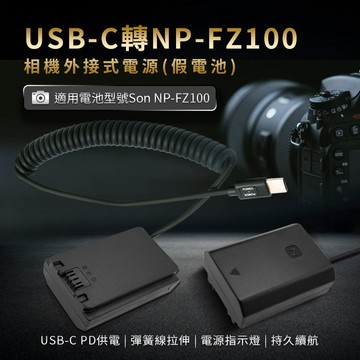 Sony NP-FZ100 假電池 (Type-C PD 供電)