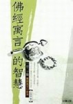 佛經寓言的智慧【二手書_良好】TAAZE讀冊生活