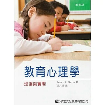 教育心理學—理論與實際 (4版) Slavin 2021 學富文化事業有限公司