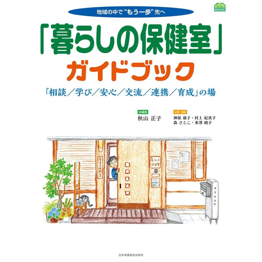 暮らしの保健室 ガイドブック 学び 安心 交流 連携 育成 の場