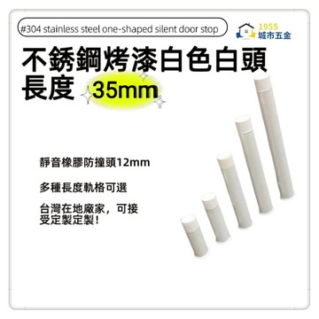 1955city]#304不銹鋼白頭 ㄧ字型橡膠消音門檔 門碰門組門吸打孔款1101-B 不銹鋼烤漆白+白頭35mm]