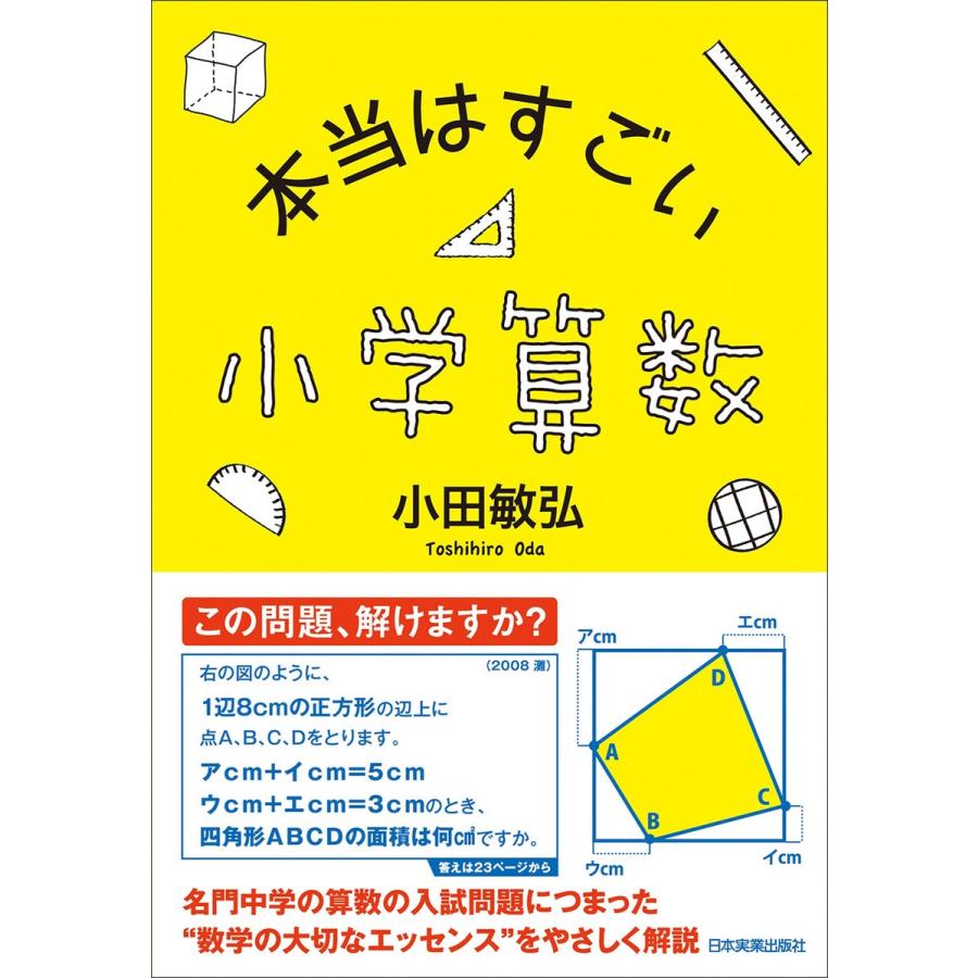 本当はすごい小学算数