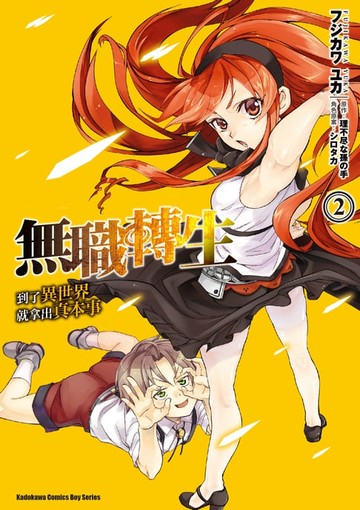 【電子書】無職轉生～到了異世界就拿出真本事～ (2)