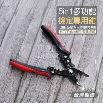 附發票「工具仁」台灣製 技職檢定專用鉗 五合一多功能 剝線壓著鉗 斜口鉗 剝線鉗 剪線 壓接 拉線 考試必備