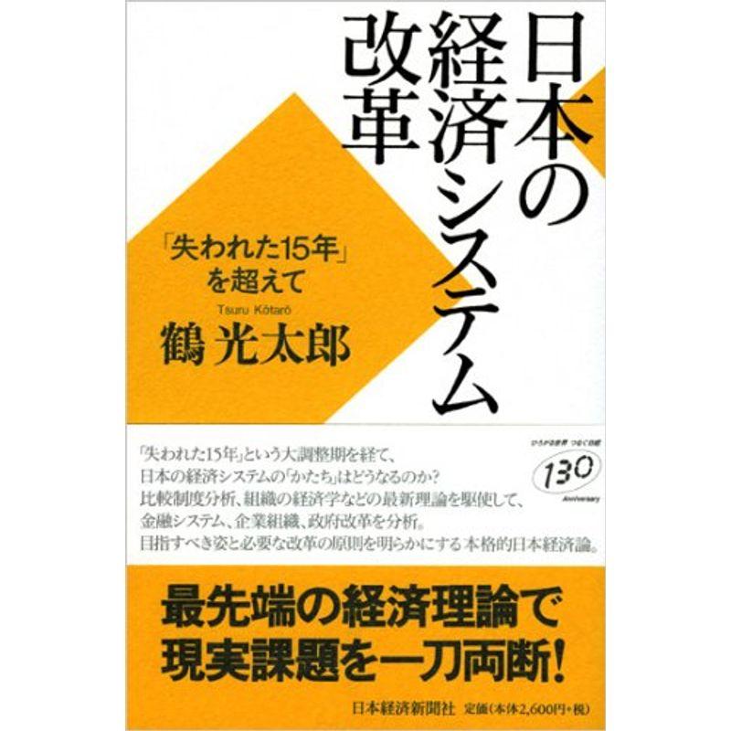 日本の経済システム改革: 「失われた15年」を超えて