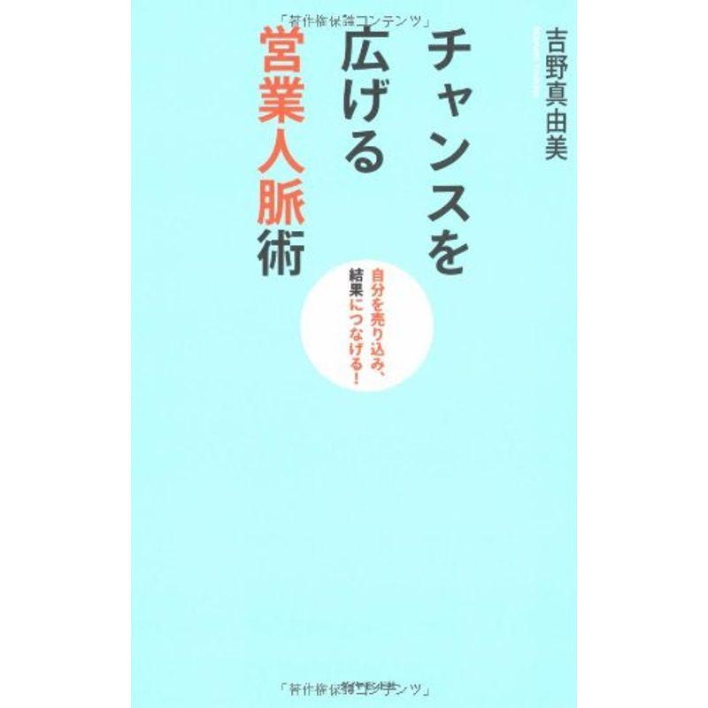 チャンスを広げる営業人脈術?自分を売り込み、結果につなげる