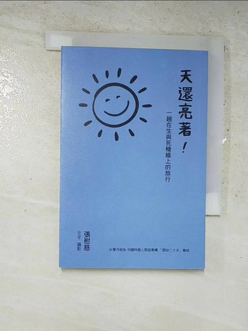 【書寶二手書T1／心靈成長_ITK】天還亮著!_張慰慈