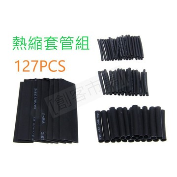 [創客市集] 熱縮套管黑色 127PCS 絕緣套管 家用DIY 電工接線 電線電纜保護 阻燃