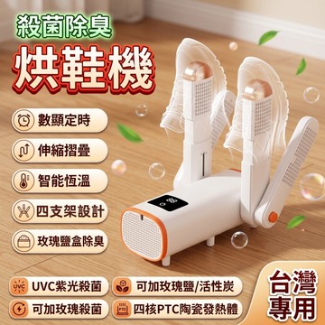 【殺菌除臭烘鞋機】隔日達免運 台灣專用110V 除臭烘鞋機 除臭殺菌 紫外線烘鞋機 烘鞋機 鞋子烘乾機 恆溫 定時