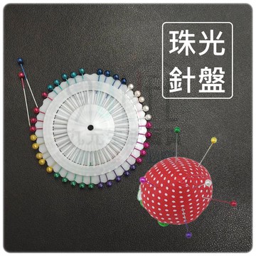 【九元生活百貨】珠光針盤 珍珠大頭針 珠針 圓頭珠針 縫紉定位針