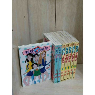 【雷根360免運】【送贈品】漫畫 姊妹3個半 1-8冊合售_知知 #無釘章 #八成新【ZB1060】