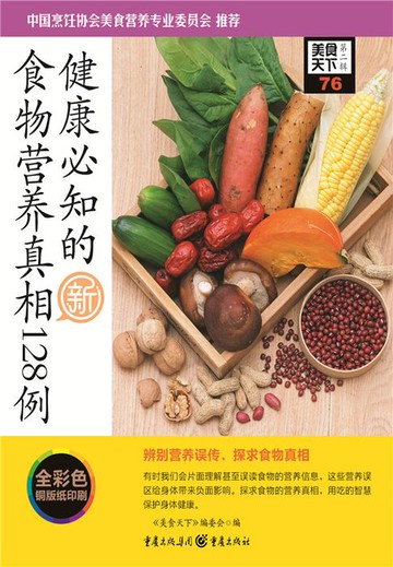 【電子書】健康必知的食物营养真相128例（美食天下·第2辑）