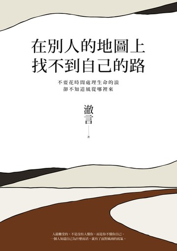 【電子書】在別人的地圖上，找不到自己的路