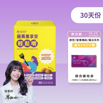 藤黃果享受輕鬆嚼 30入