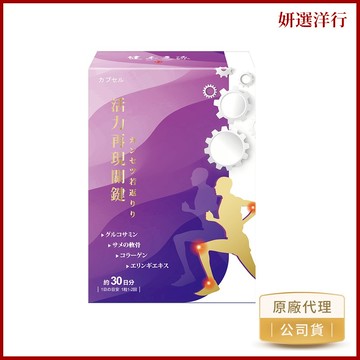 健本之源 活力再現關健膠囊 30粒/瓶 葡萄糖胺 軟骨素 金鼎側耳  膠原蛋白 外密體 關節 潤滑 靈活不卡關 行動自如