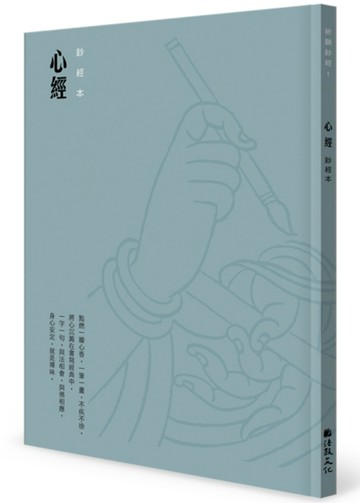心經鈔經本[二手書_良好]