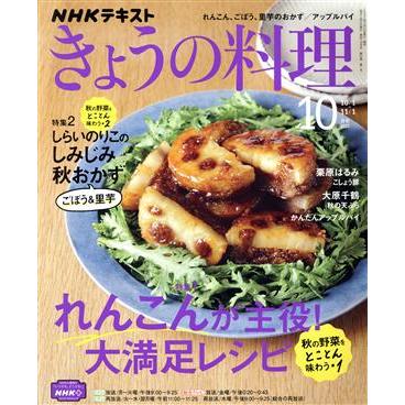 ＮＨＫテキスト　きょうの料理(１０月号　２０２１) 月刊誌／ＮＨＫ出版
